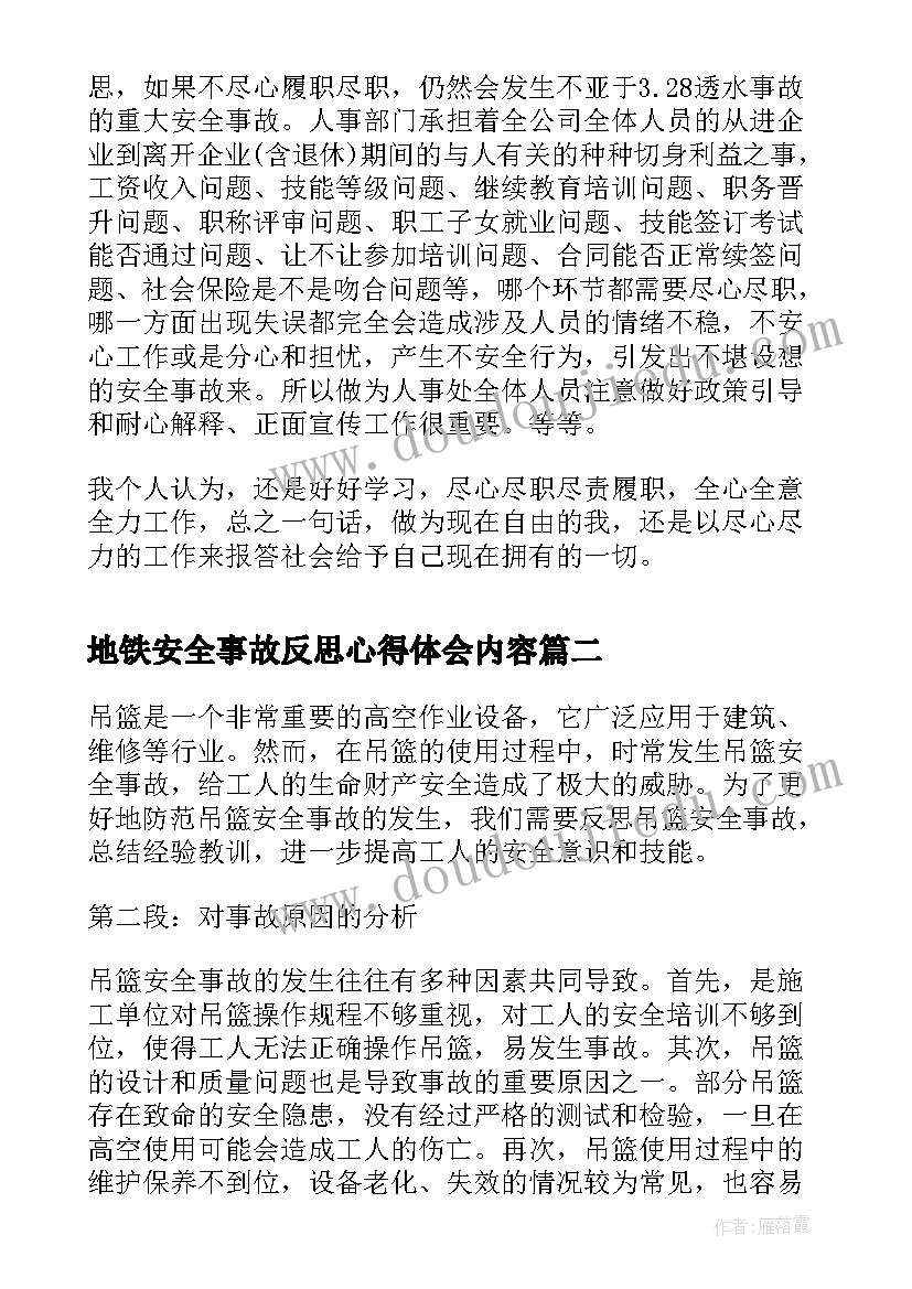 2023年地铁安全事故反思心得体会内容(汇总8篇)