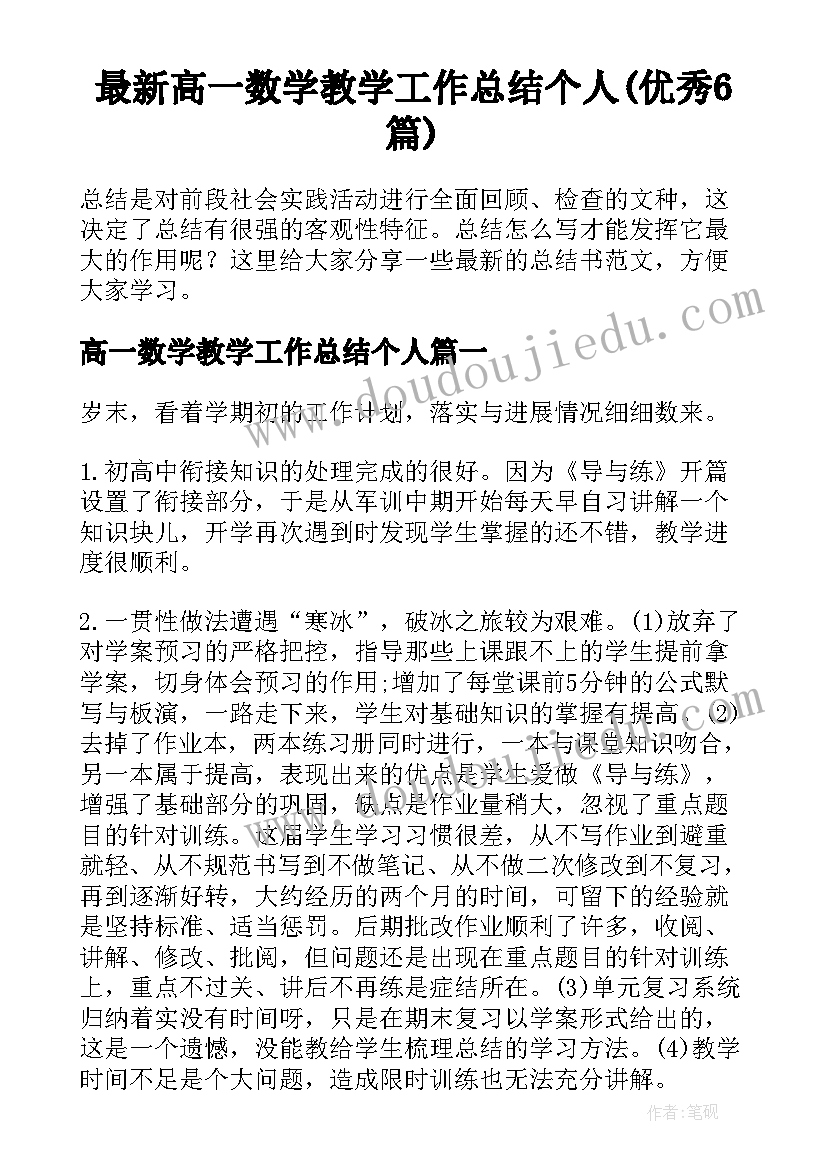 最新高一数学教学工作总结个人(优秀6篇)