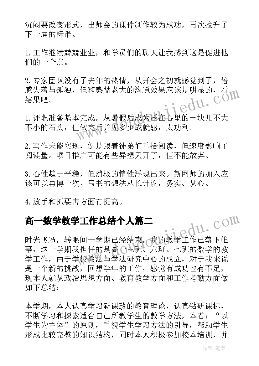 最新高一数学教学工作总结个人(优秀6篇)