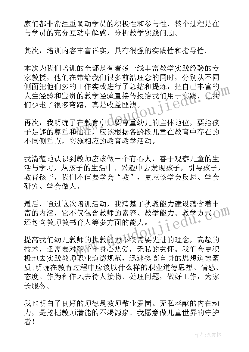 最新幼师能力培训情况的个人心得(实用5篇)