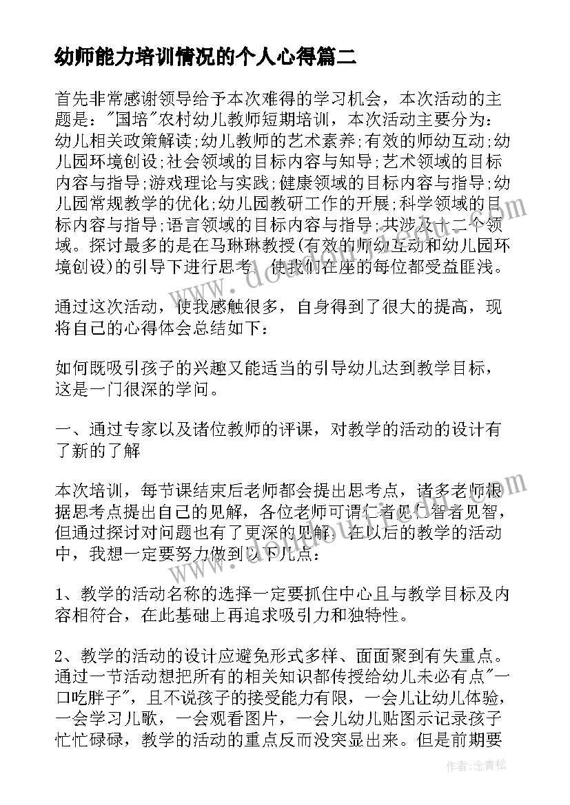 最新幼师能力培训情况的个人心得(实用5篇)