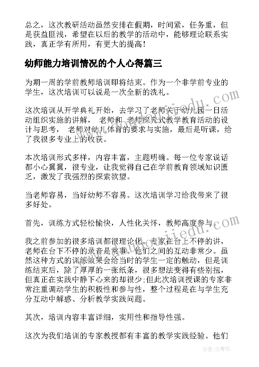 最新幼师能力培训情况的个人心得(实用5篇)