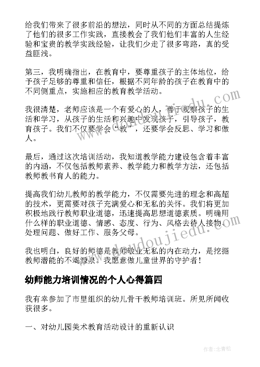 最新幼师能力培训情况的个人心得(实用5篇)