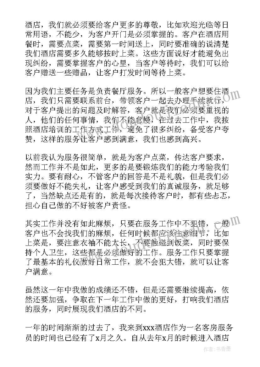 最新服务员的工作总结及心得体会 服务员个人工作总结(精选9篇)