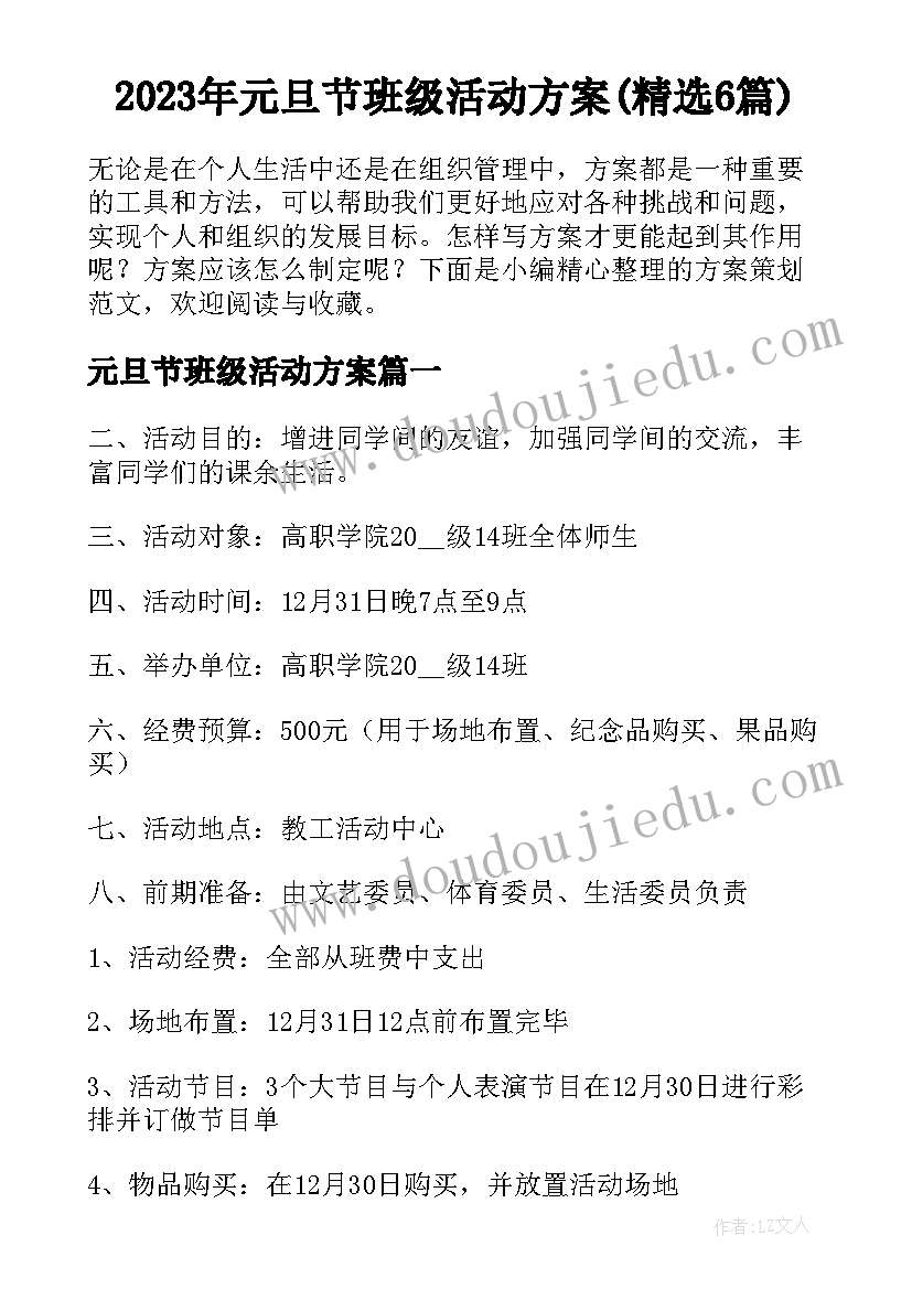 2023年元旦节班级活动方案(精选6篇)