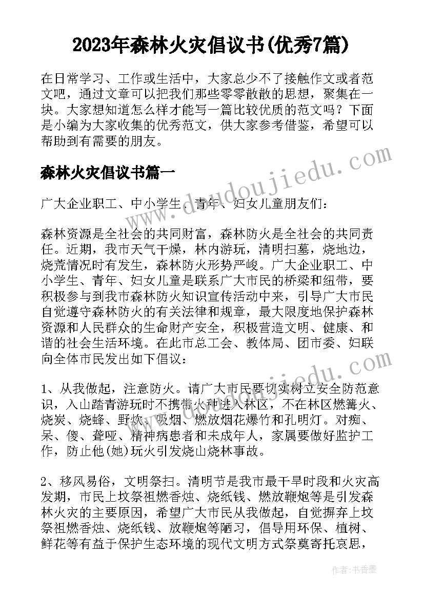 2023年森林火灾倡议书(优秀7篇)