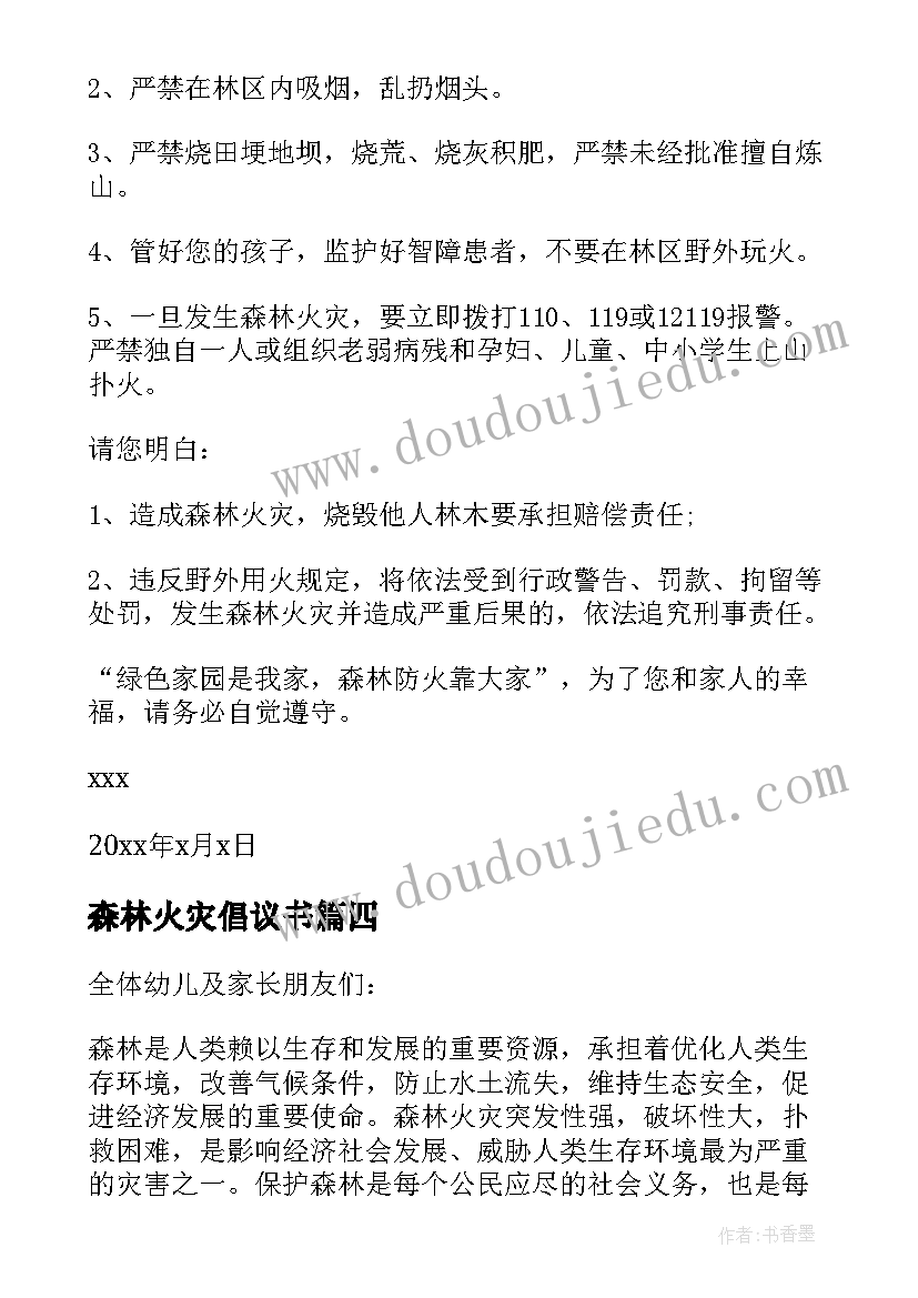 2023年森林火灾倡议书(优秀7篇)