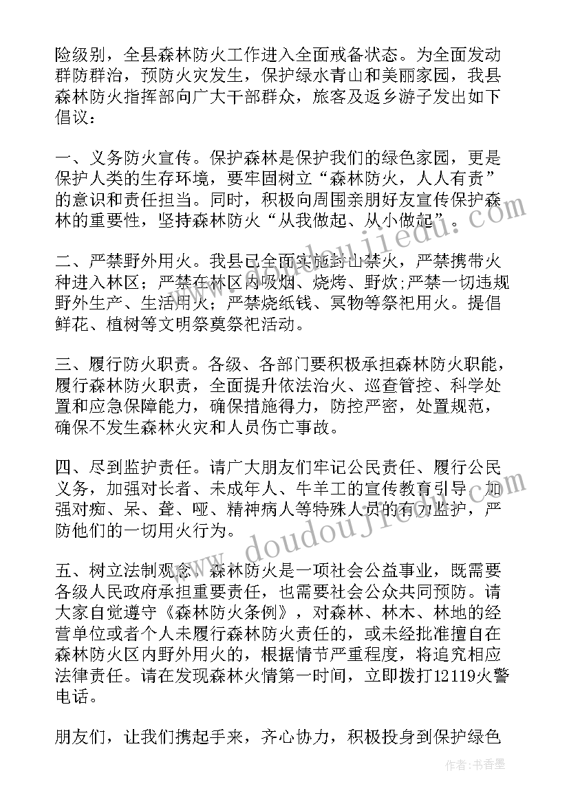 2023年森林火灾倡议书(优秀7篇)