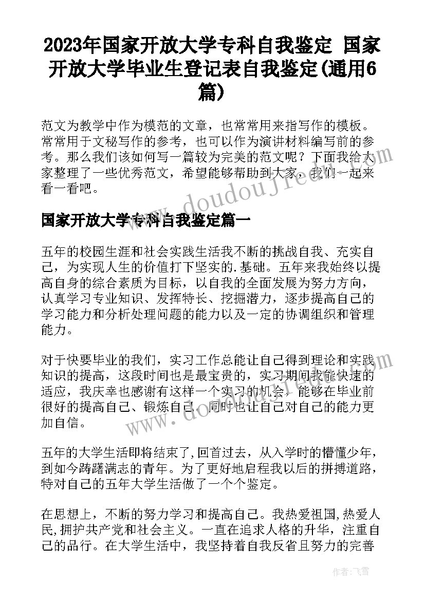 2023年国家开放大学专科自我鉴定 国家开放大学毕业生登记表自我鉴定(通用6篇)