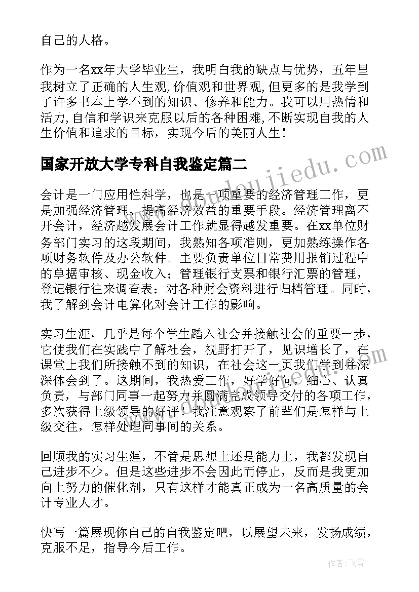 2023年国家开放大学专科自我鉴定 国家开放大学毕业生登记表自我鉴定(通用6篇)