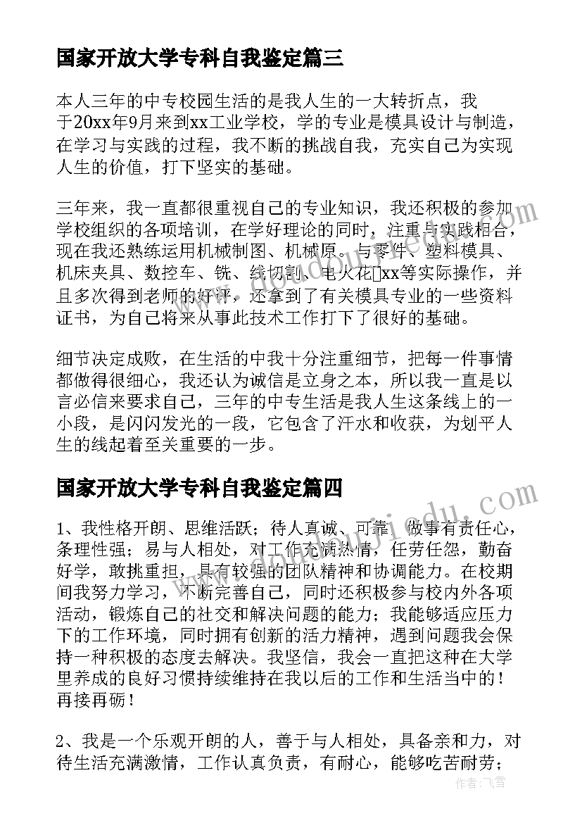 2023年国家开放大学专科自我鉴定 国家开放大学毕业生登记表自我鉴定(通用6篇)