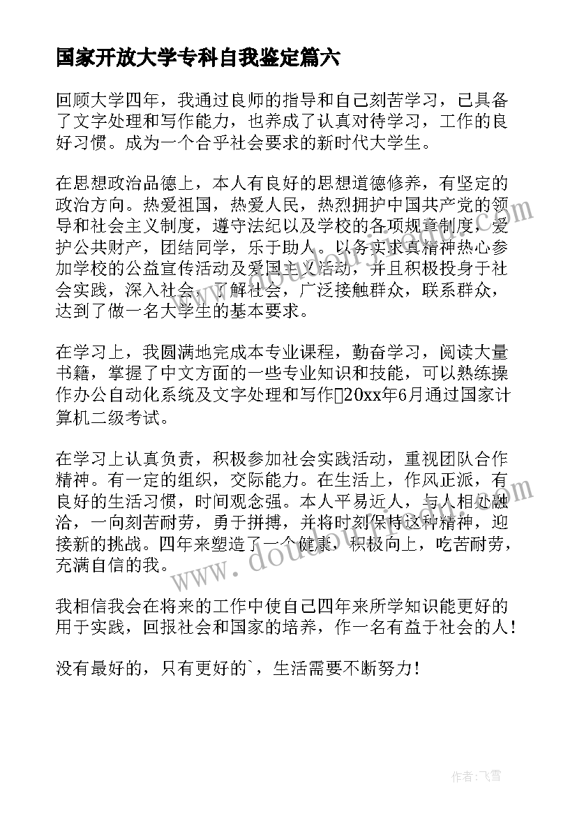 2023年国家开放大学专科自我鉴定 国家开放大学毕业生登记表自我鉴定(通用6篇)