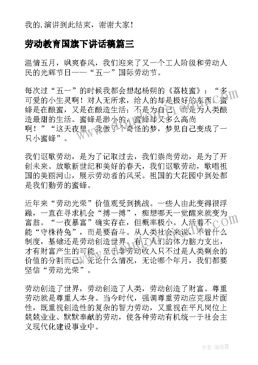 最新劳动教育国旗下讲话稿 五一劳动节国旗下讲话稿(通用8篇)