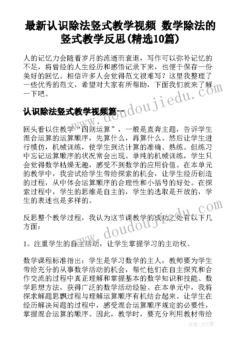 最新认识除法竖式教学视频 数学除法的竖式教学反思(精选10篇)