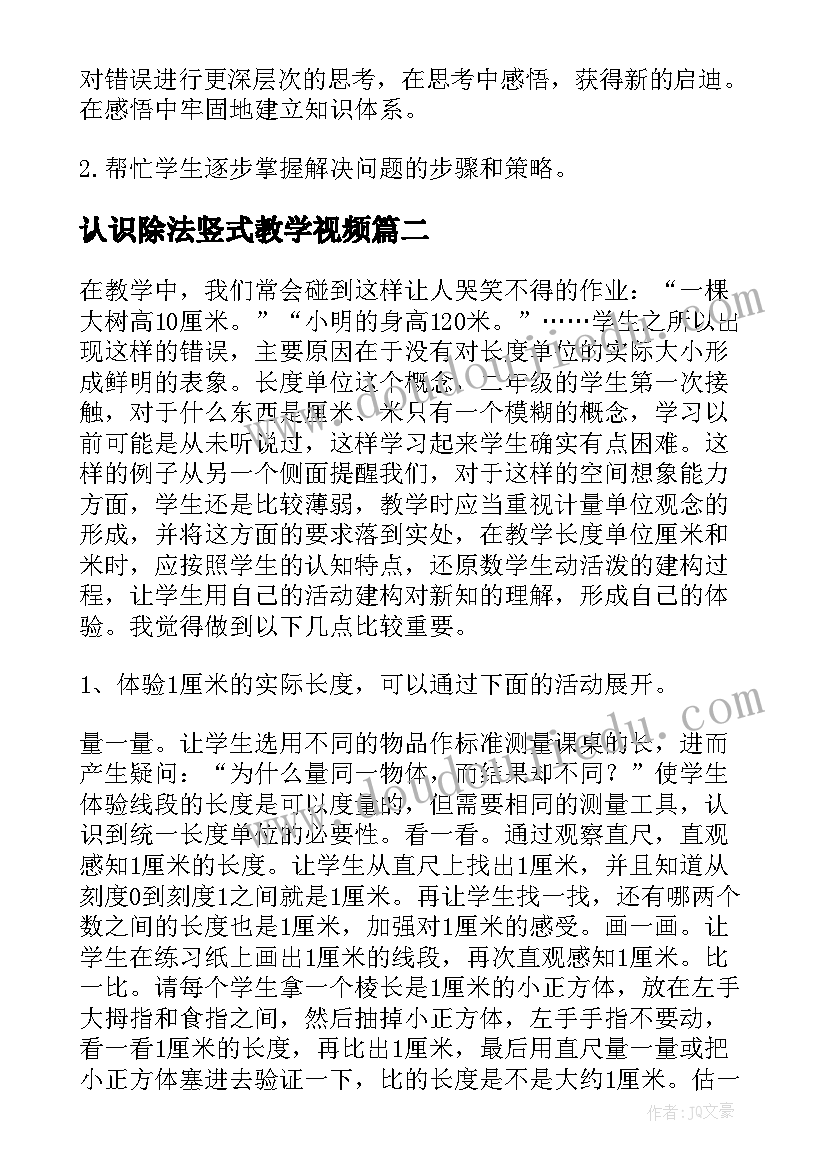 最新认识除法竖式教学视频 数学除法的竖式教学反思(精选10篇)