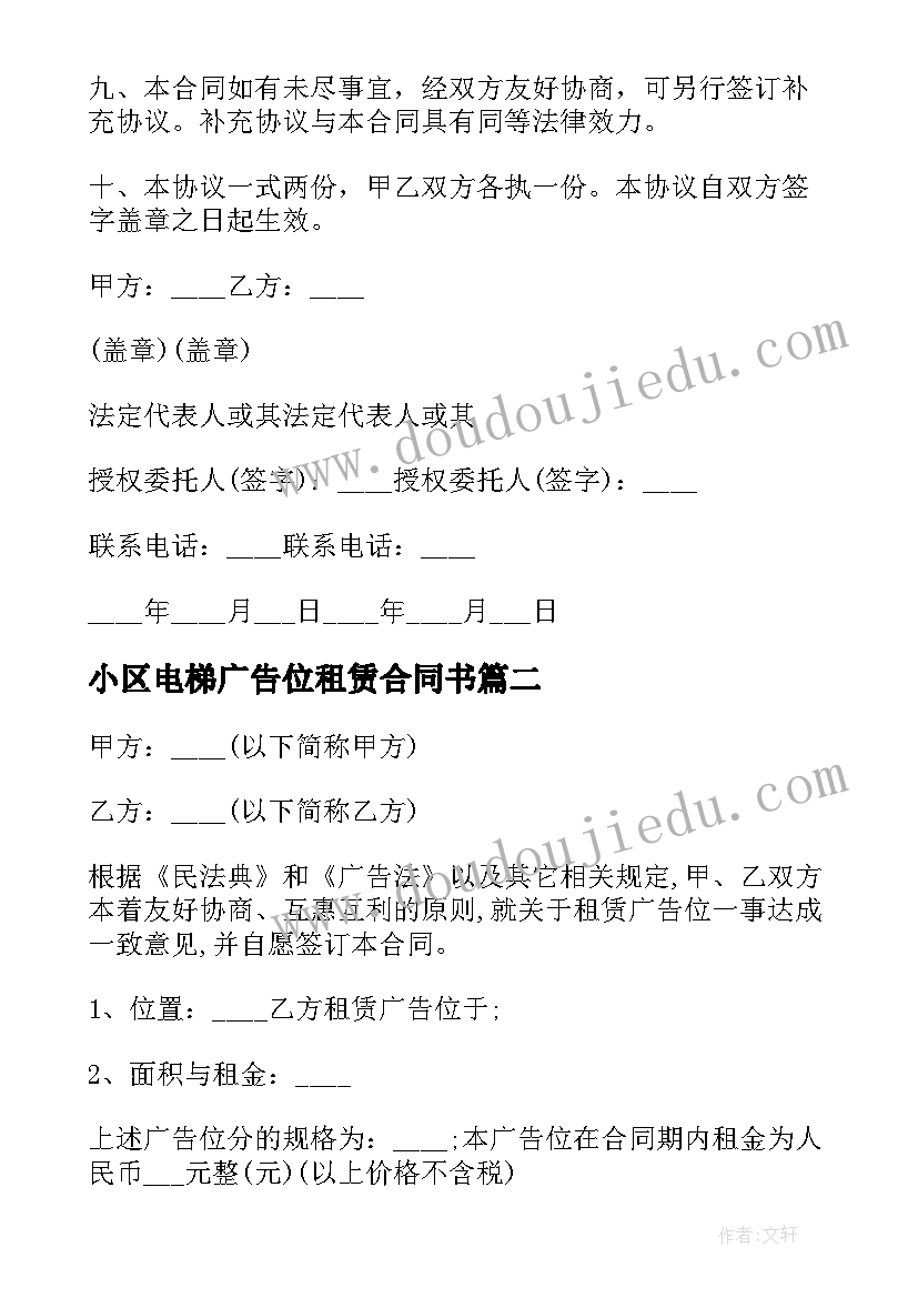 最新小区电梯广告位租赁合同书(汇总5篇)