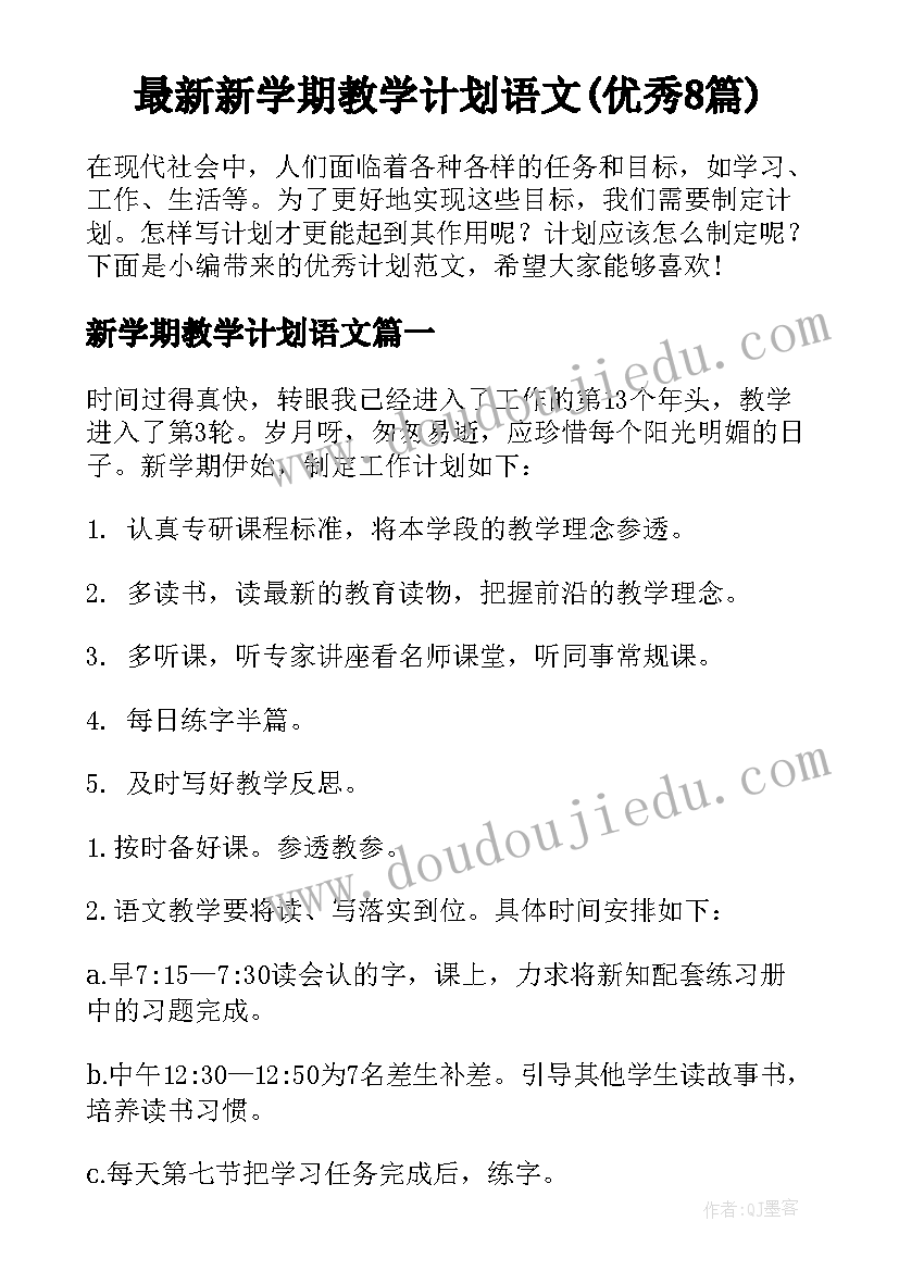 最新新学期教学计划语文(优秀8篇)