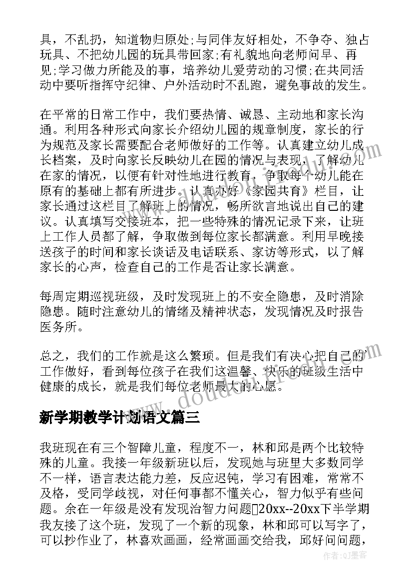 最新新学期教学计划语文(优秀8篇)