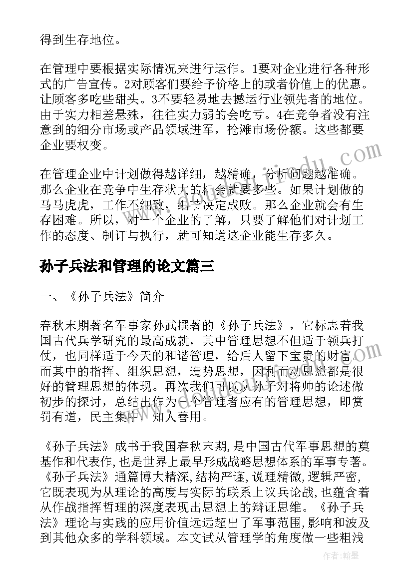 2023年孙子兵法和管理的论文 学习孙子兵法感悟管理思想(实用5篇)