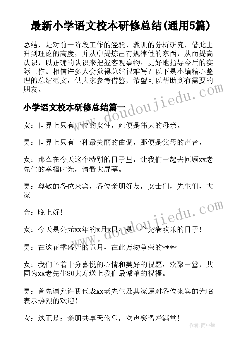 最新小学语文校本研修总结(通用5篇)