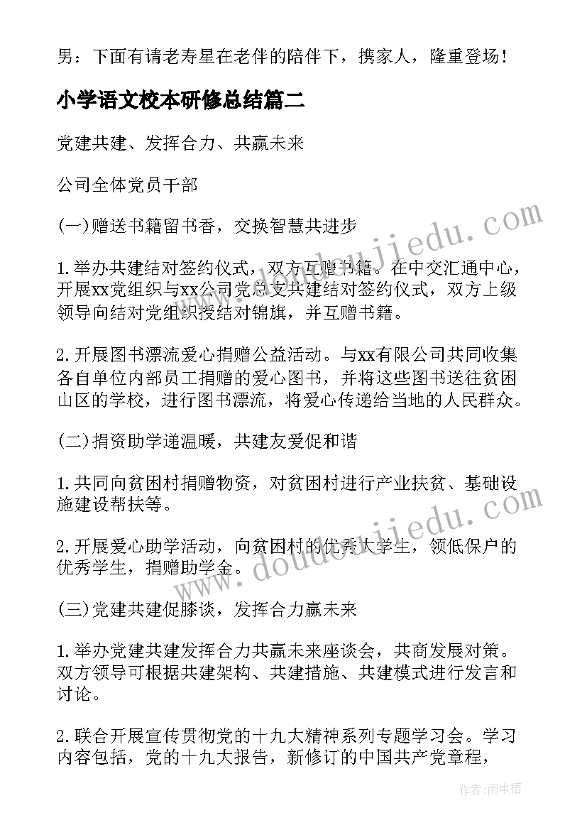 最新小学语文校本研修总结(通用5篇)