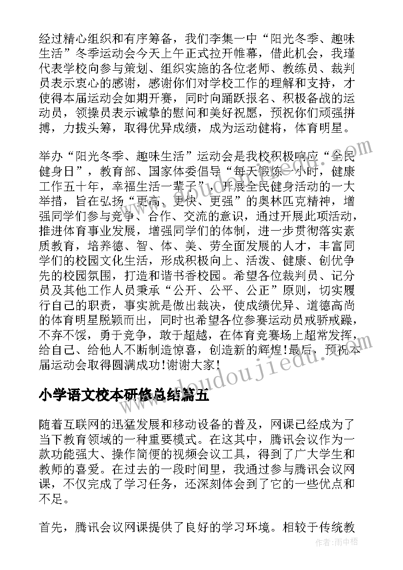 最新小学语文校本研修总结(通用5篇)