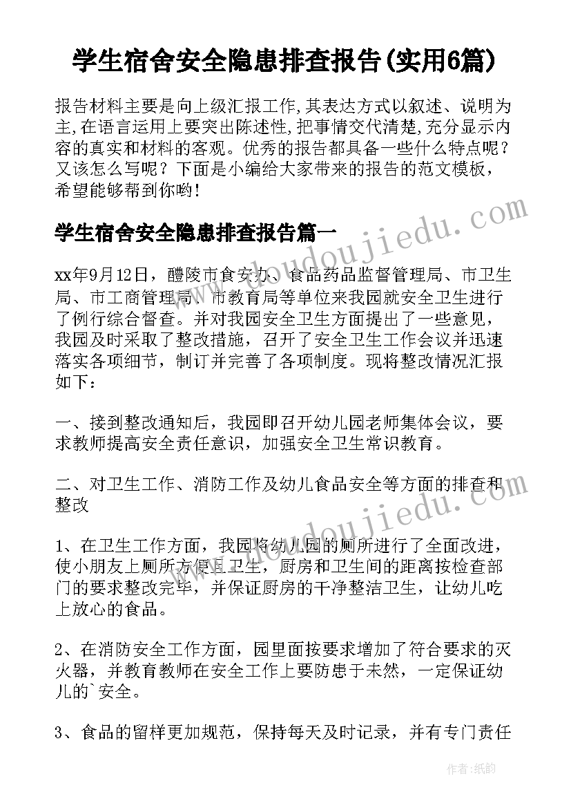 学生宿舍安全隐患排查报告(实用6篇)