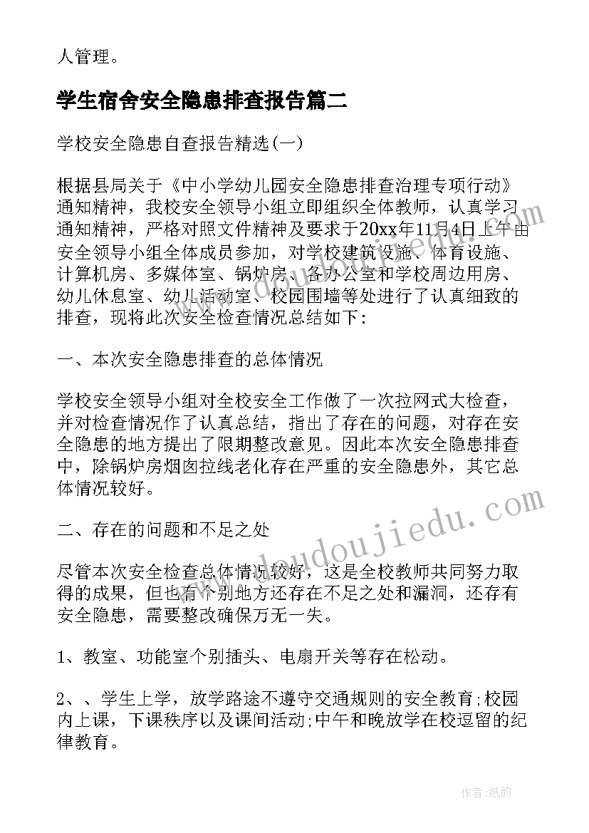 学生宿舍安全隐患排查报告(实用6篇)