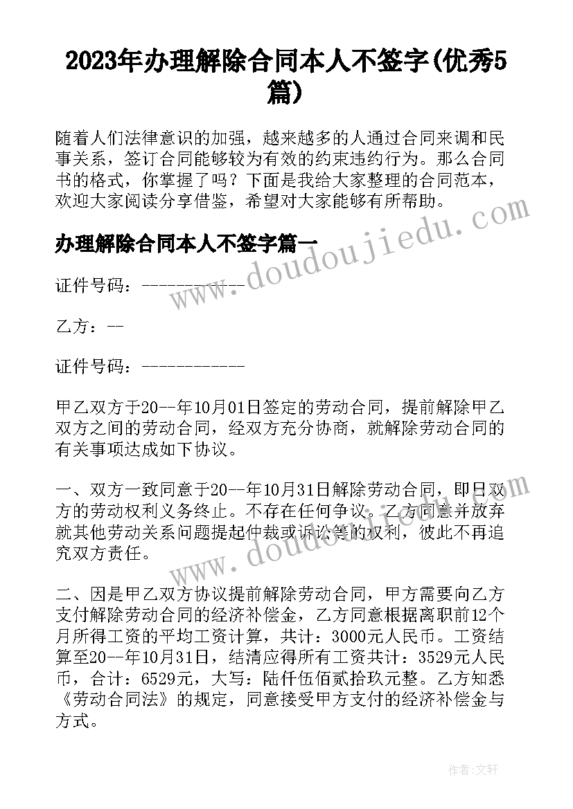 2023年办理解除合同本人不签字(优秀5篇)