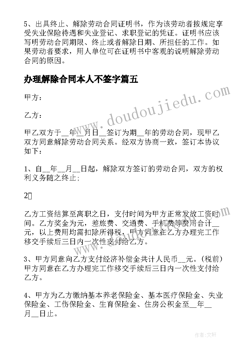 2023年办理解除合同本人不签字(优秀5篇)