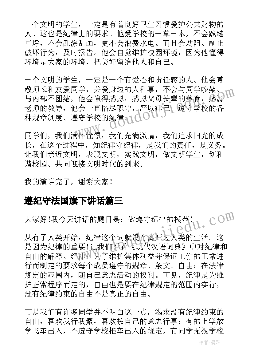 最新遵纪守法国旗下讲话 遵守纪律中学生国旗下讲话稿(精选5篇)