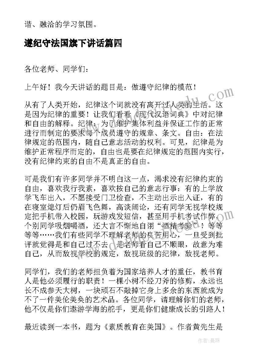 最新遵纪守法国旗下讲话 遵守纪律中学生国旗下讲话稿(精选5篇)