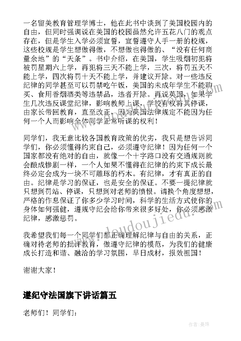 最新遵纪守法国旗下讲话 遵守纪律中学生国旗下讲话稿(精选5篇)