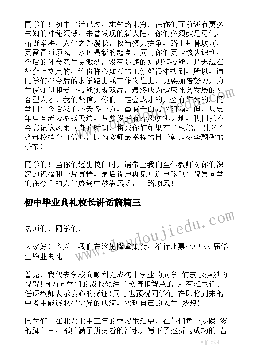 最新初中毕业典礼校长讲话稿(实用8篇)