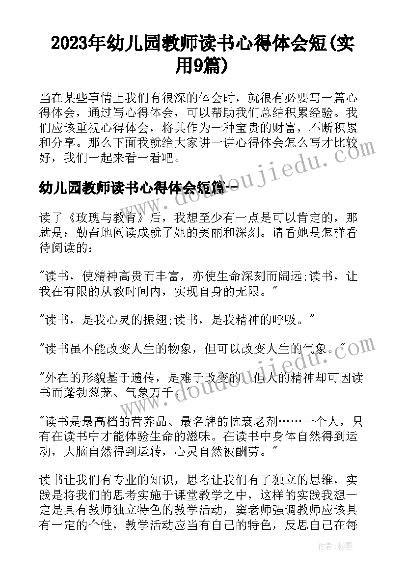 2023年幼儿园教师读书心得体会短(实用9篇)