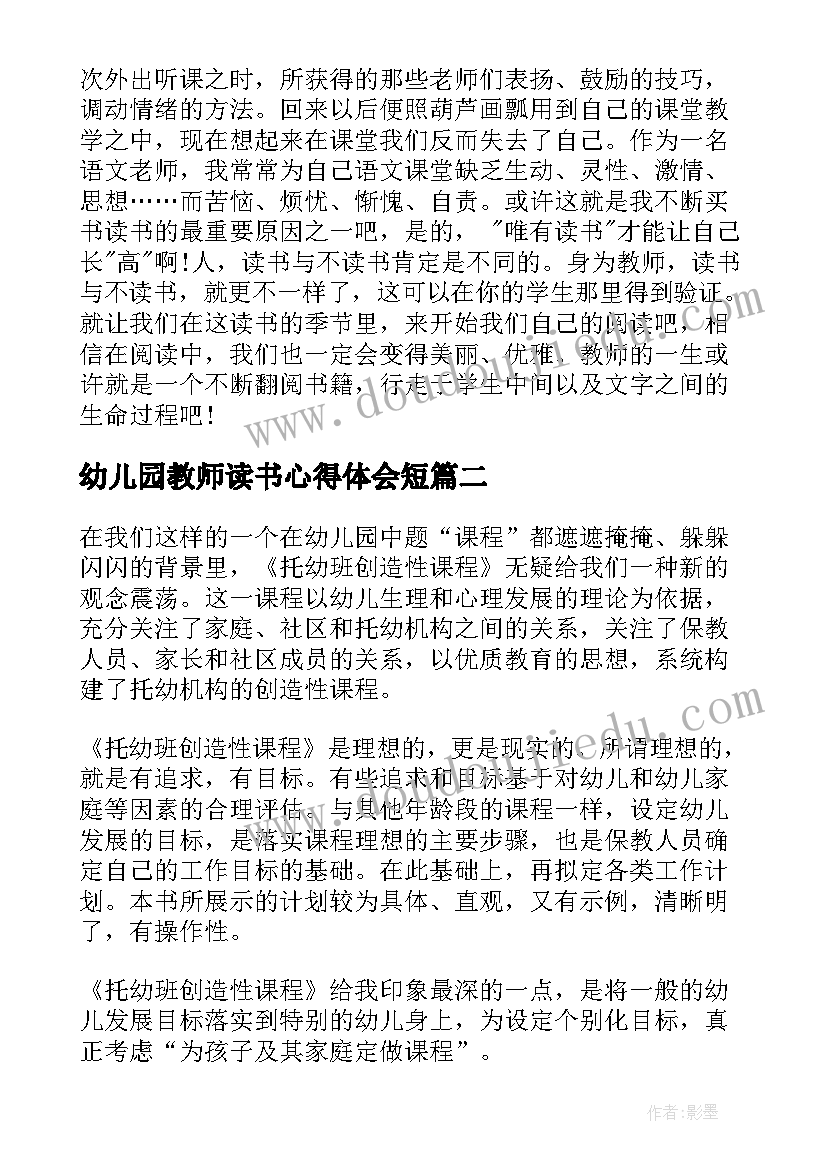 2023年幼儿园教师读书心得体会短(实用9篇)