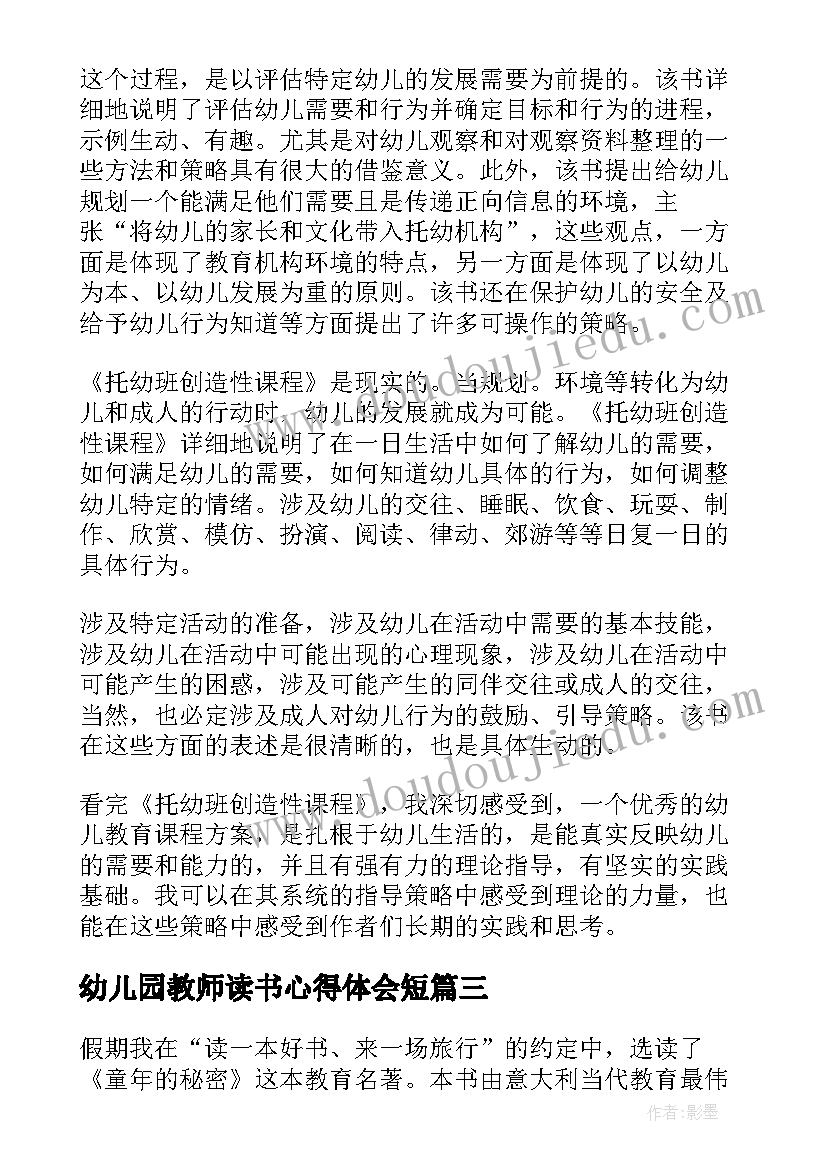 2023年幼儿园教师读书心得体会短(实用9篇)