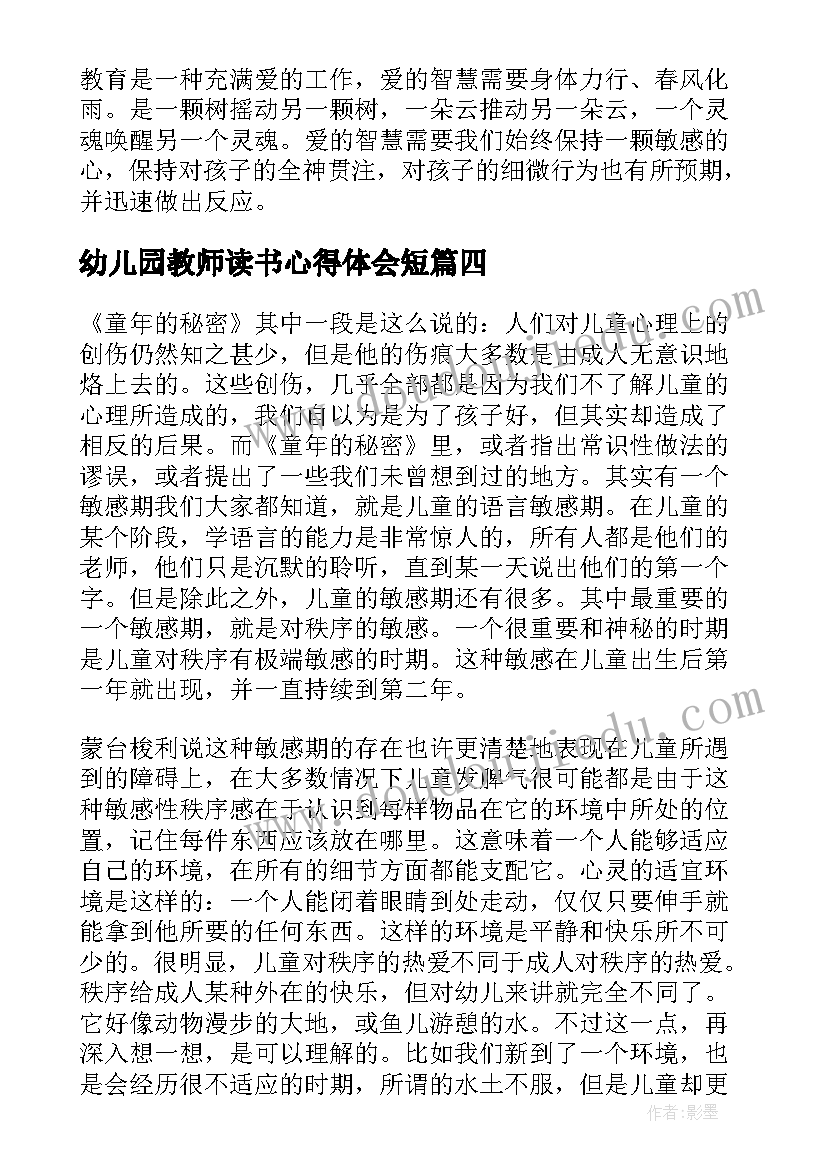 2023年幼儿园教师读书心得体会短(实用9篇)