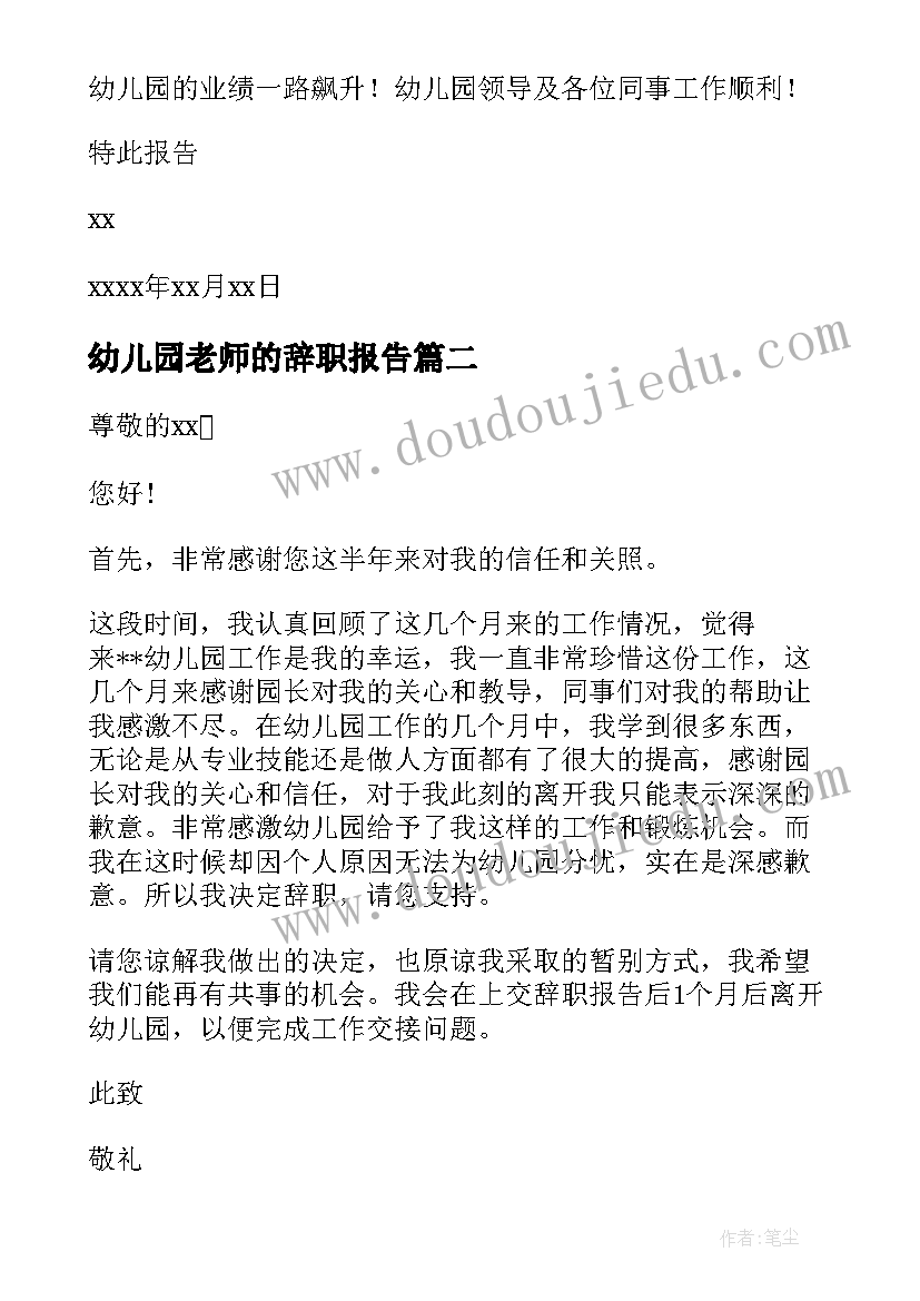 幼儿园老师的辞职报告 幼儿园老师辞职报告(优秀9篇)