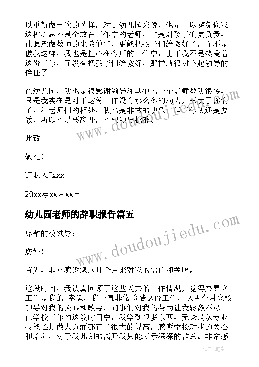 幼儿园老师的辞职报告 幼儿园老师辞职报告(优秀9篇)