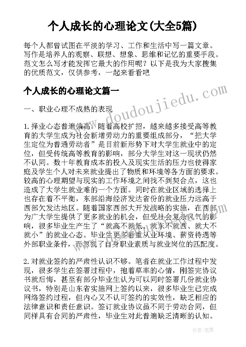 个人成长的心理论文(大全5篇)