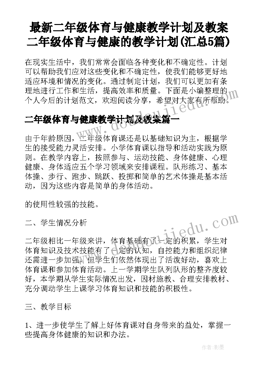 最新二年级体育与健康教学计划及教案 二年级体育与健康的教学计划(汇总5篇)