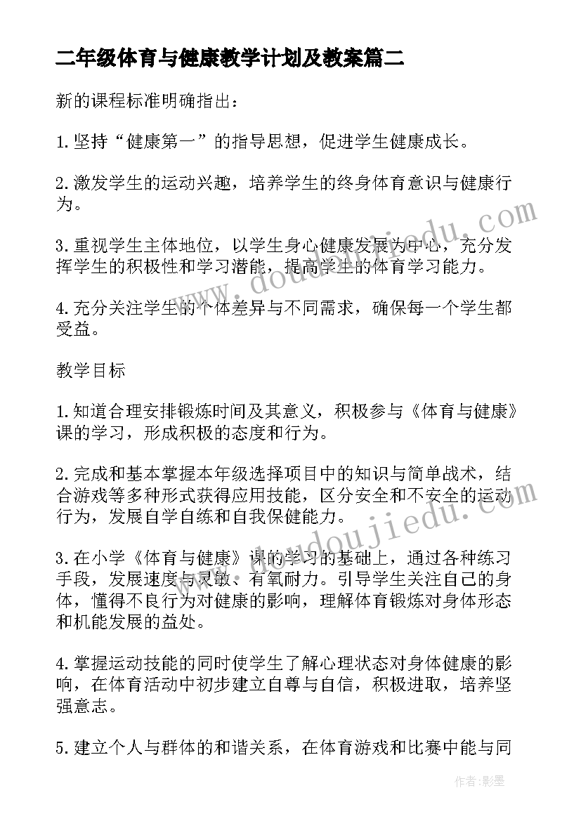 最新二年级体育与健康教学计划及教案 二年级体育与健康的教学计划(汇总5篇)