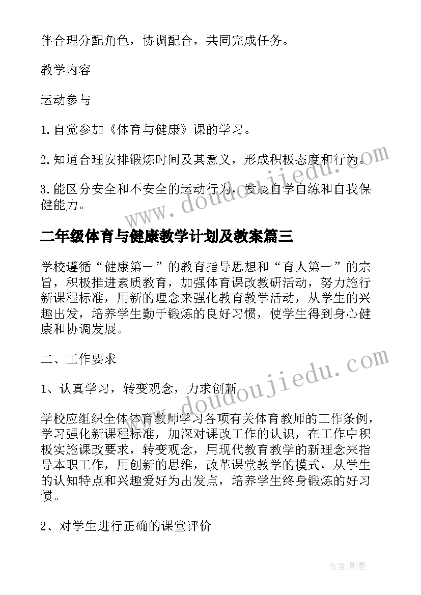 最新二年级体育与健康教学计划及教案 二年级体育与健康的教学计划(汇总5篇)