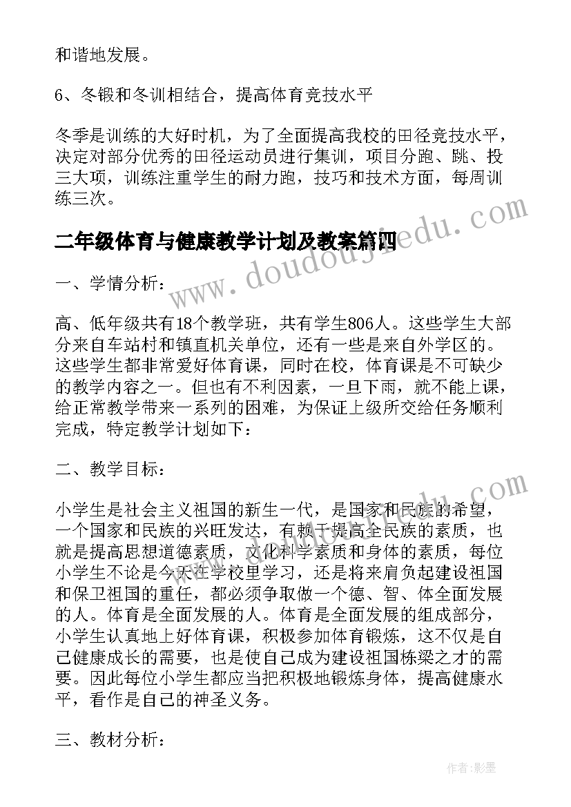 最新二年级体育与健康教学计划及教案 二年级体育与健康的教学计划(汇总5篇)