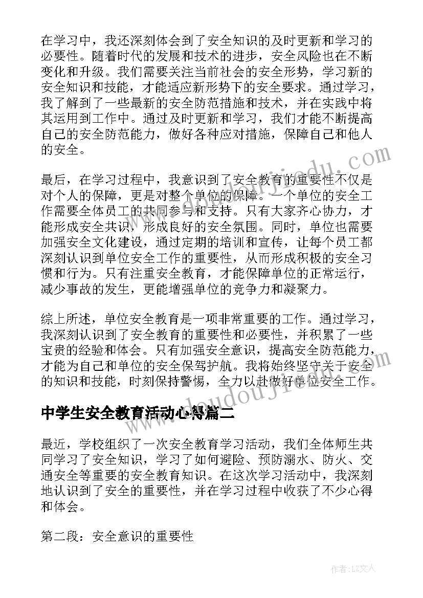 2023年中学生安全教育活动心得 单位安全教育学习心得体会(大全8篇)