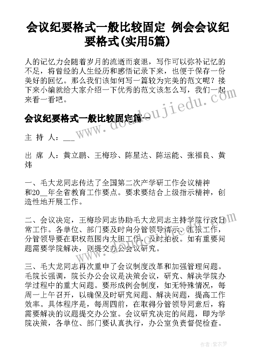 会议纪要格式一般比较固定 例会会议纪要格式(实用5篇)