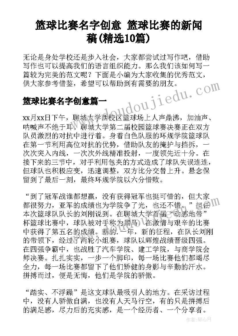 篮球比赛名字创意 篮球比赛的新闻稿(精选10篇)