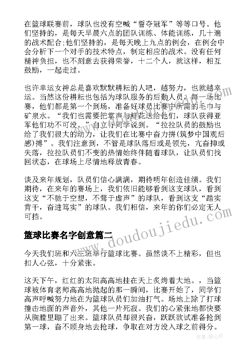 篮球比赛名字创意 篮球比赛的新闻稿(精选10篇)