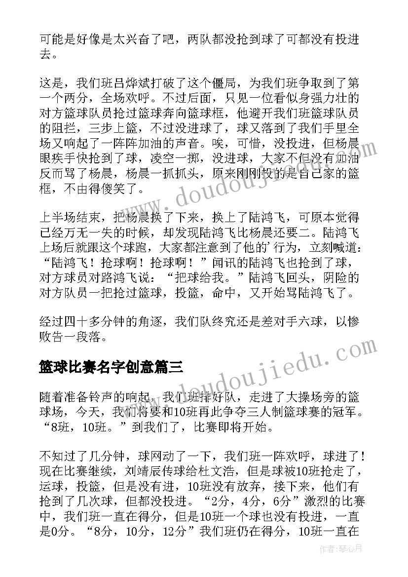 篮球比赛名字创意 篮球比赛的新闻稿(精选10篇)